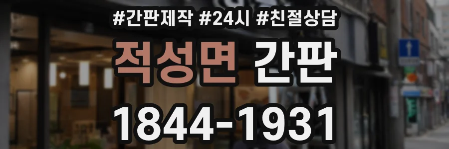 적성면 간판