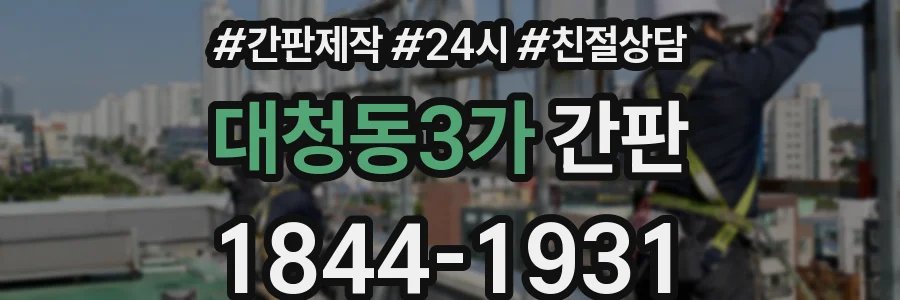 대청동3가 간판