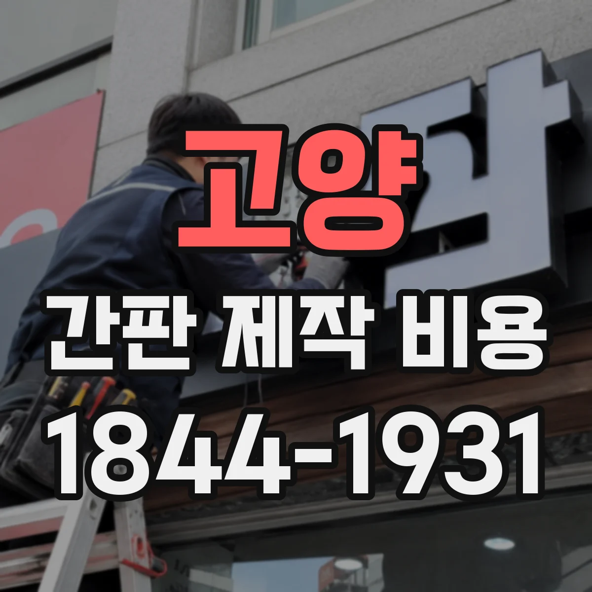 고양 간판 제작 비용 시공 인건비와 부자재가 갈리는 기준