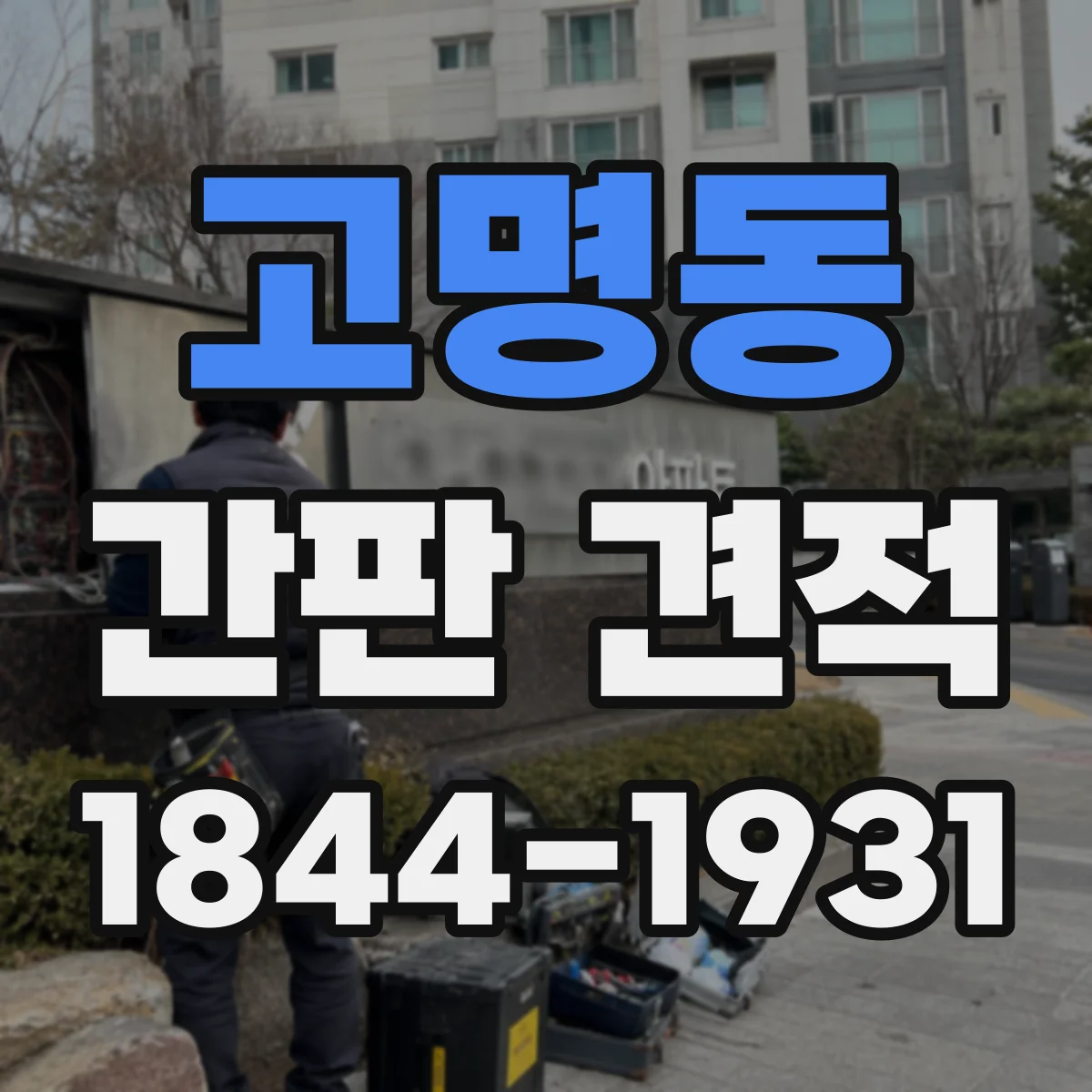 고명동 간판 견적