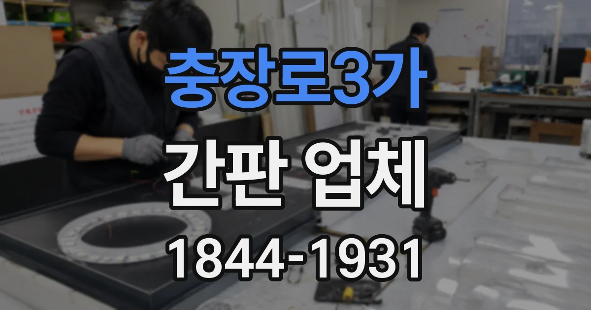 충장로3가 간판 업체