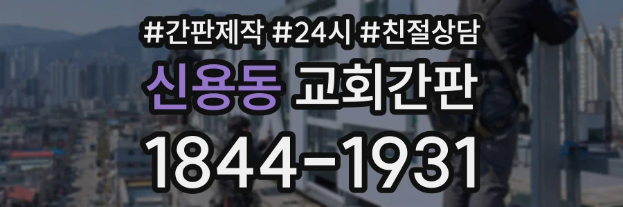 신용동 교회간판 상담 전화 1844-1931