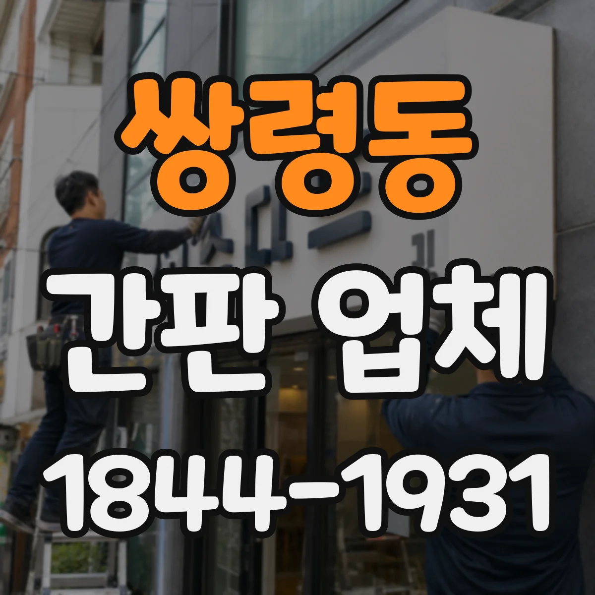쌍령동 간판 업체