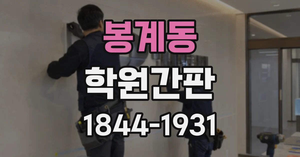 봉계동 학원간판