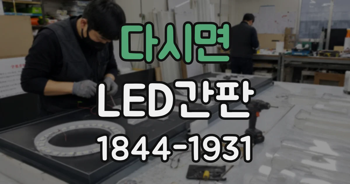 다시면 LED간판