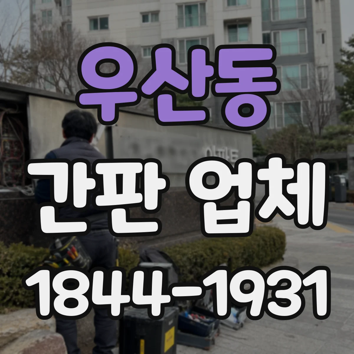 우산동 간판 업체