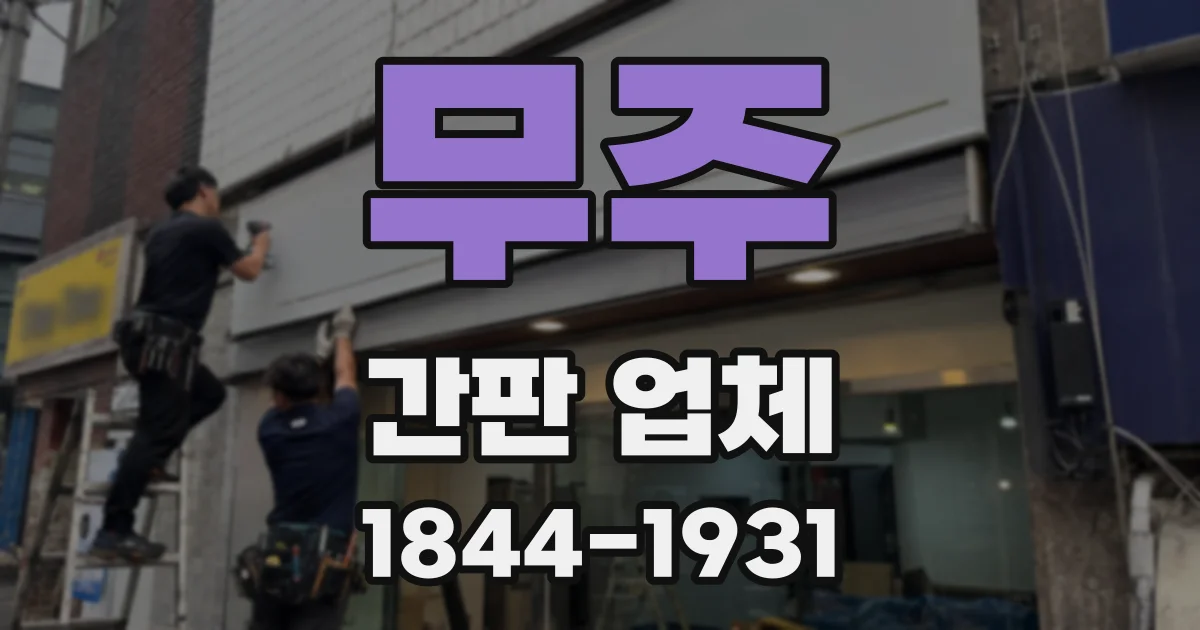 무주 간판 업체