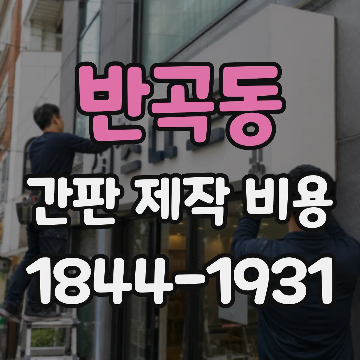 반곡동 간판 제작 비용