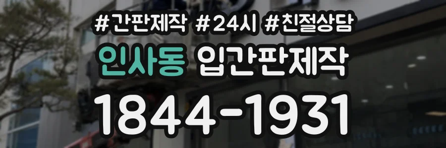 인사동 입간판제작 상담 전화 1844-1931