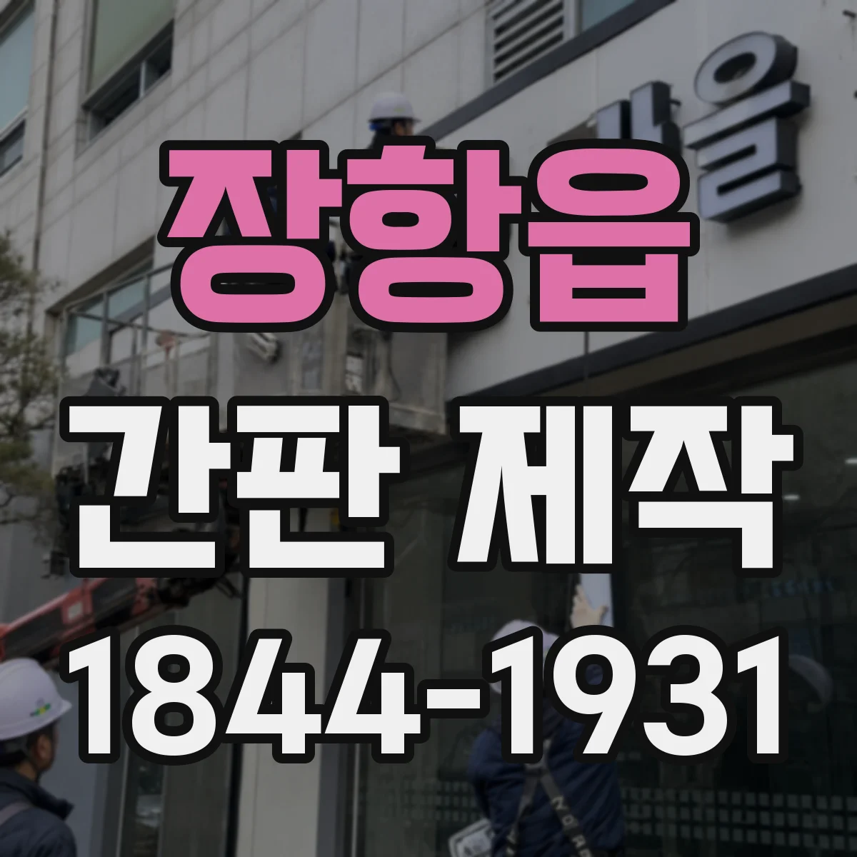장항읍 간판 제작
