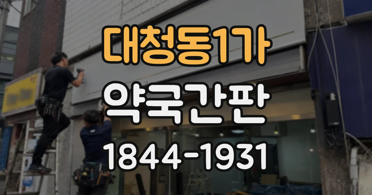 대청동1가 약국간판