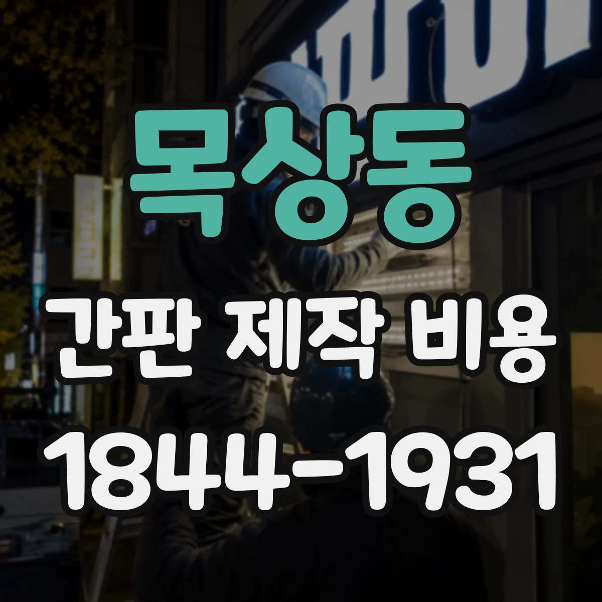 목상동 간판 제작 비용