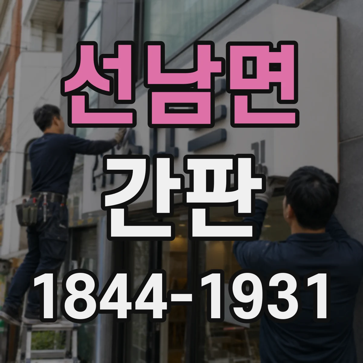 선남면 간판
