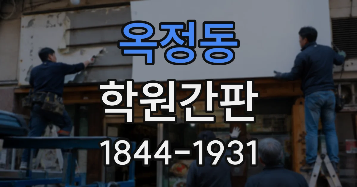 옥정동 학원간판