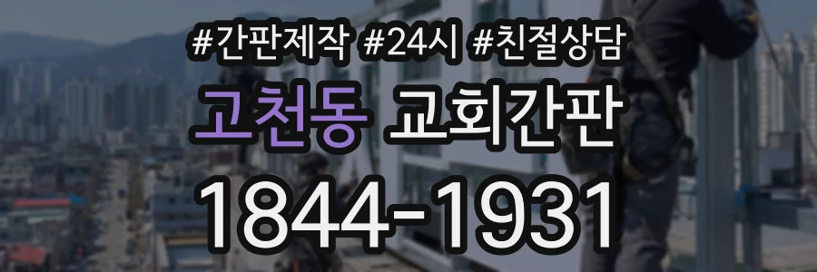 고천동 교회간판 상담 전화 1844-1931