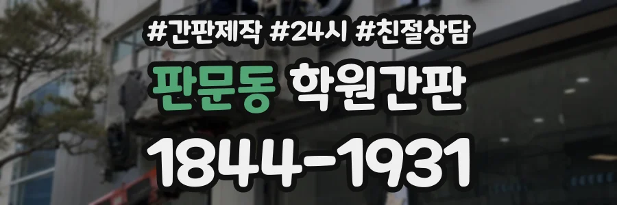 판문동 학원간판 상담 전화 1844-1931