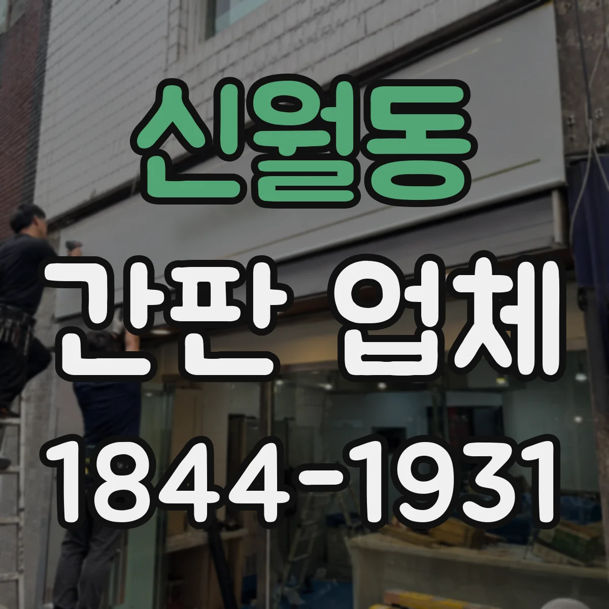 신월동 간판 업체