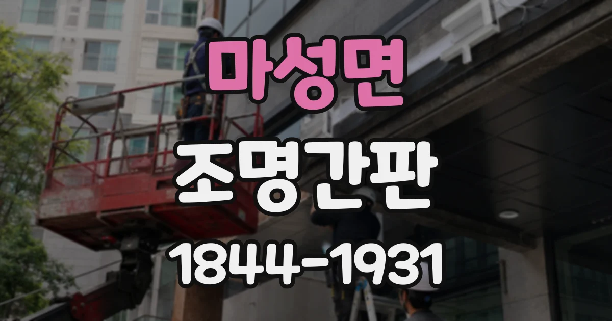 마성면 조명간판