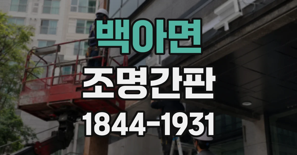 백아면 조명간판