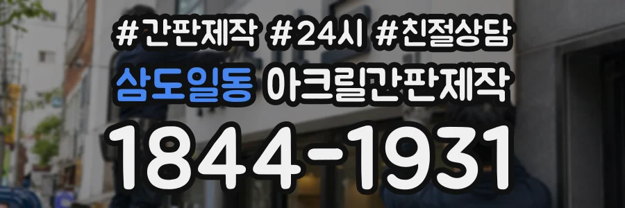 삼도일동 아크릴간판제작 상담 전화 1844-1931