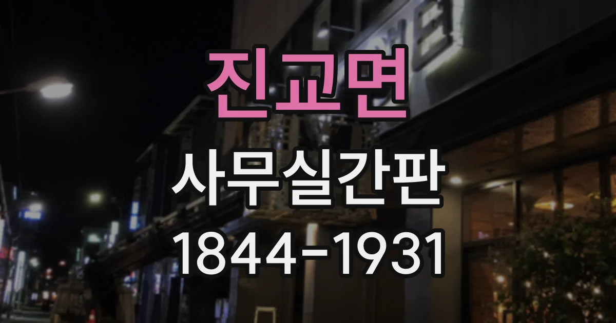 진교면 사무실간판