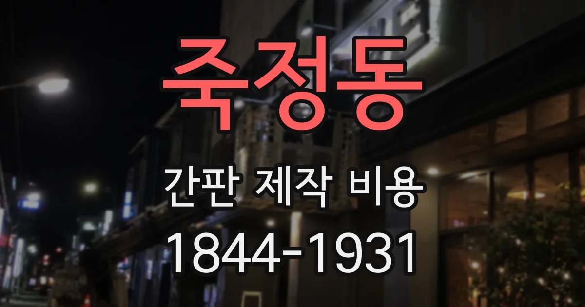 죽정동 간판 제작 비용