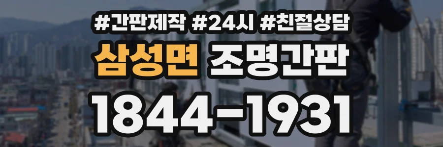 삼성면 조명간판 상담 전화 1844-1931