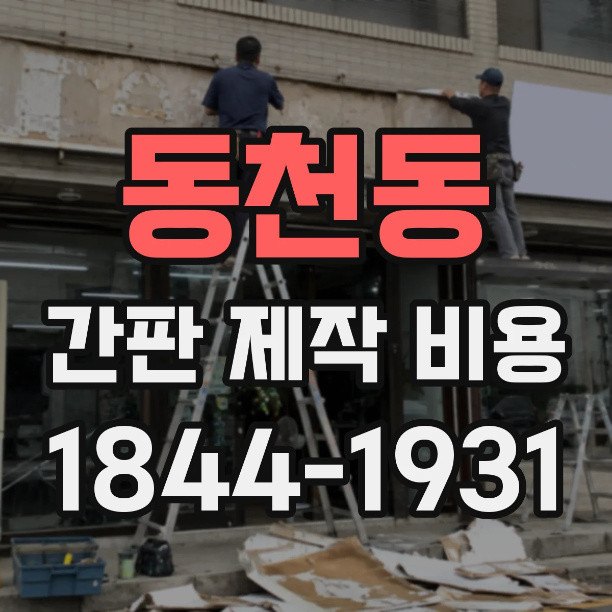 동천동 간판 제작 비용
