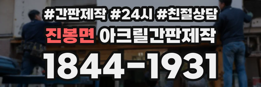 진봉면 아크릴간판제작 상담 전화 1844-1931