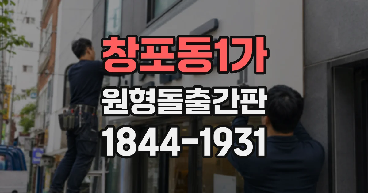 창포동1가 원형돌출간판