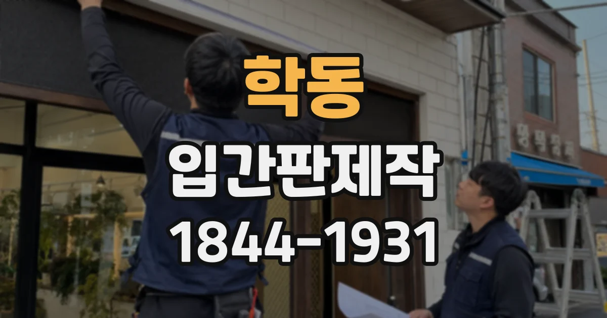 학동 입간판제작