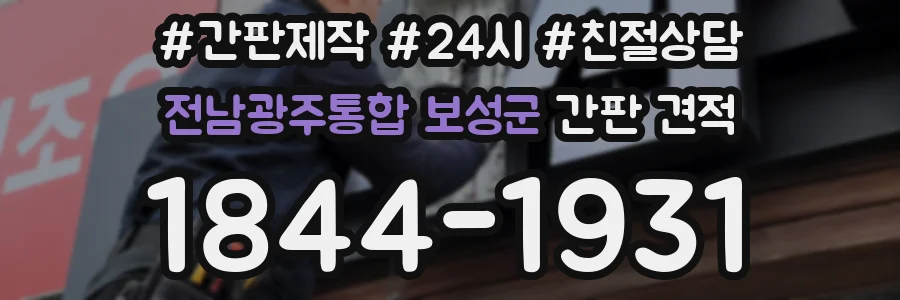 전남광주통합 보성군 간판 견적