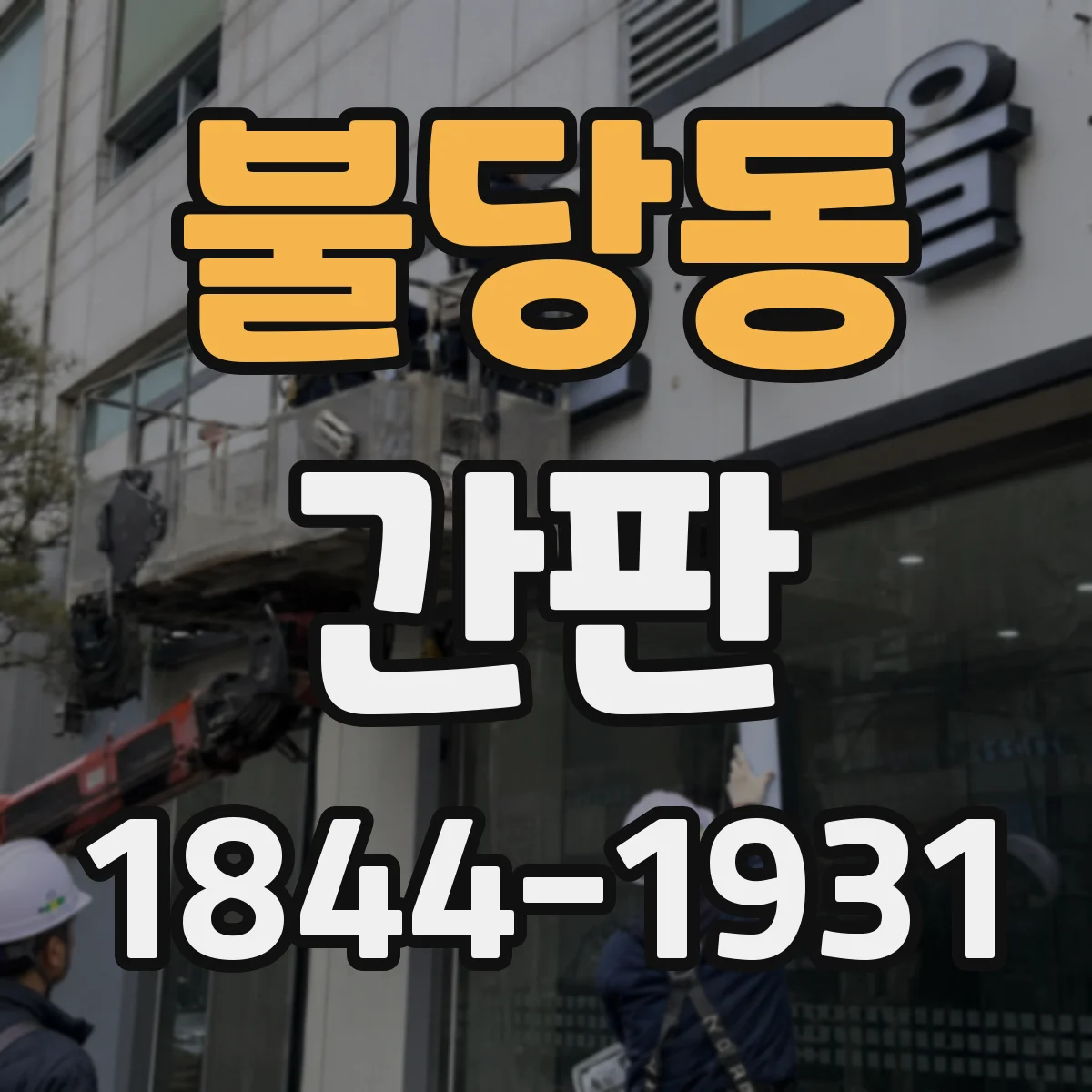 불당동 간판