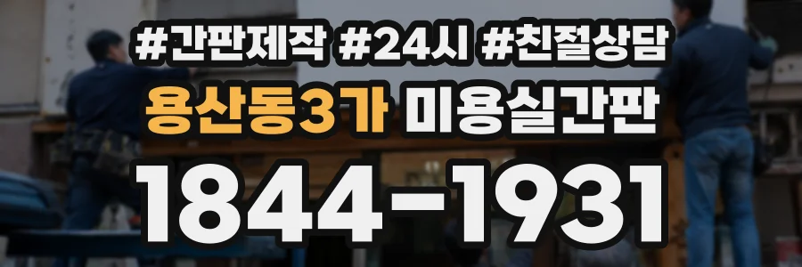 용산동3가 미용실간판 상담 전화 1844-1931