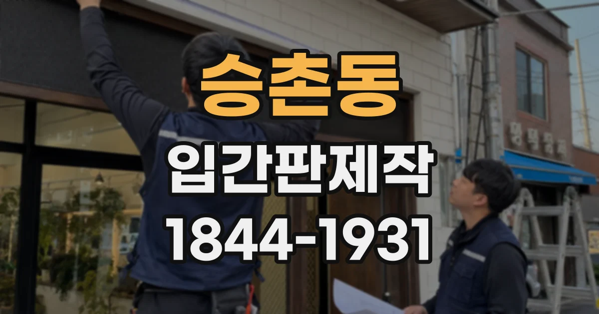 승촌동 입간판제작