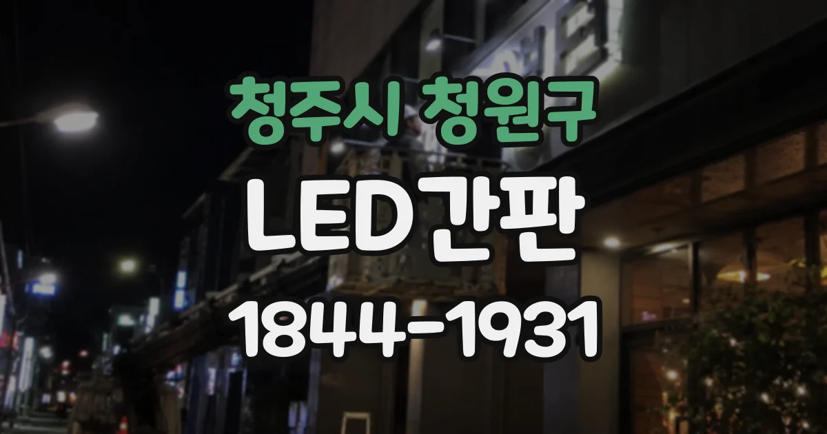 청주시 청원구 LED간판