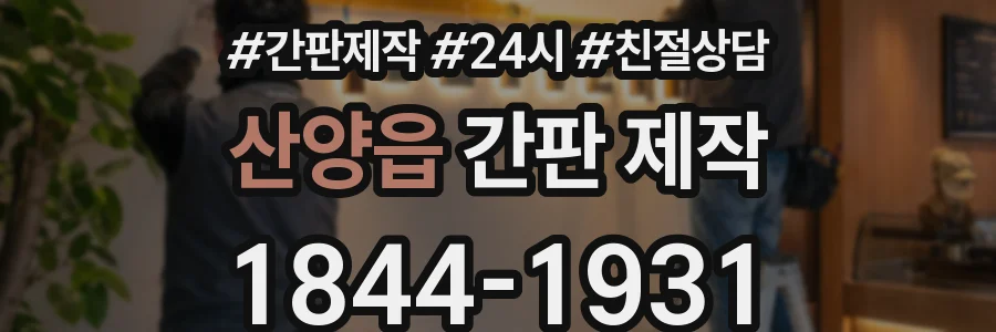 산양읍 간판 제작