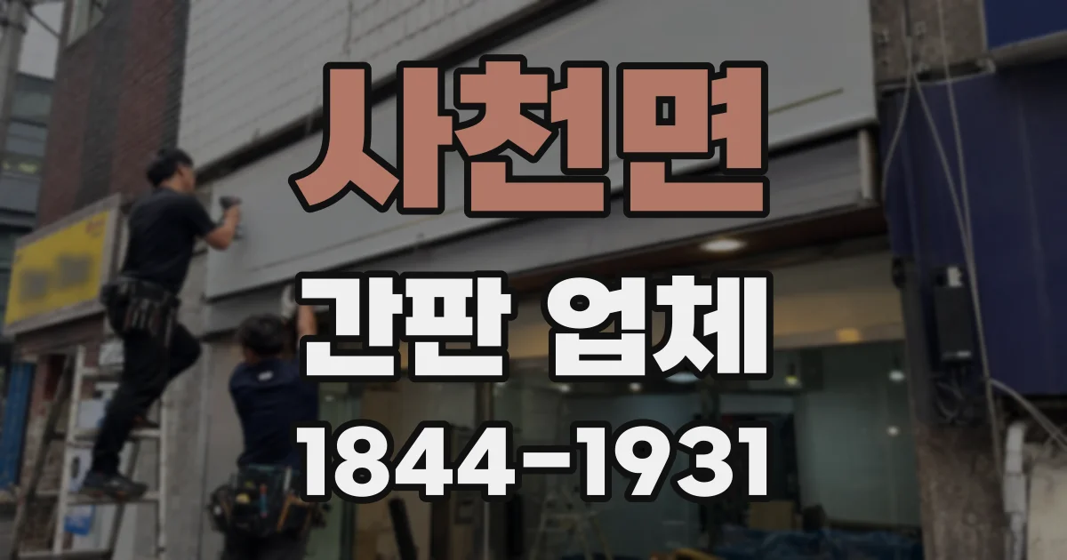 사천면 간판 업체