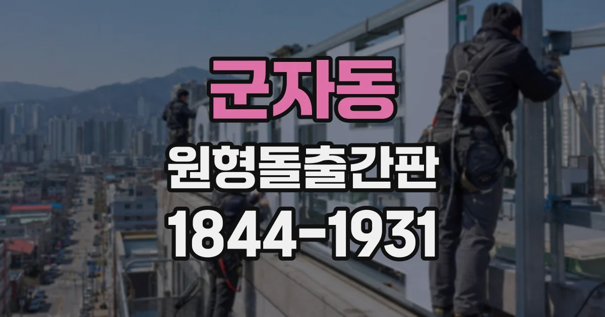 군자동 원형돌출간판