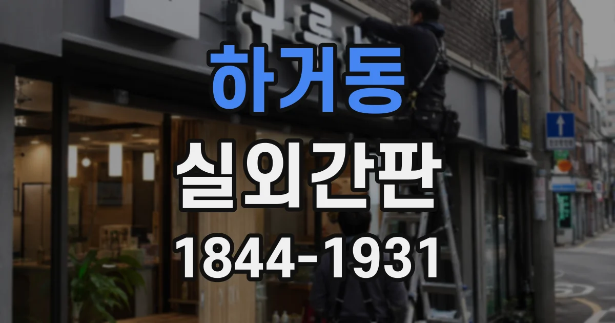 하거동 실외간판