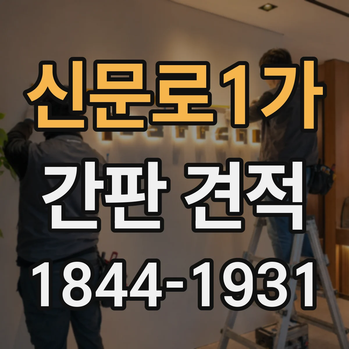 신문로1가 간판 견적