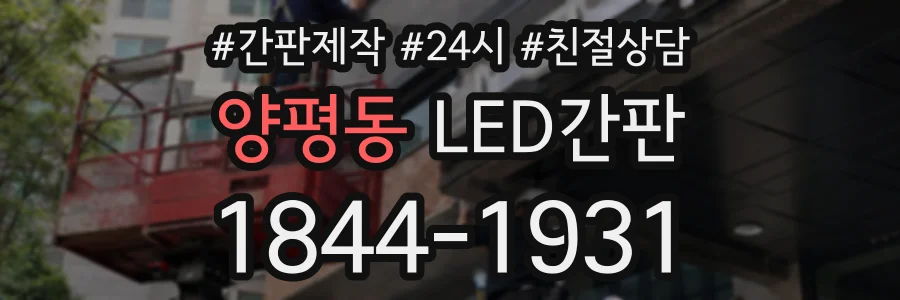 양평동 LED간판 상담 전화 1844-1931