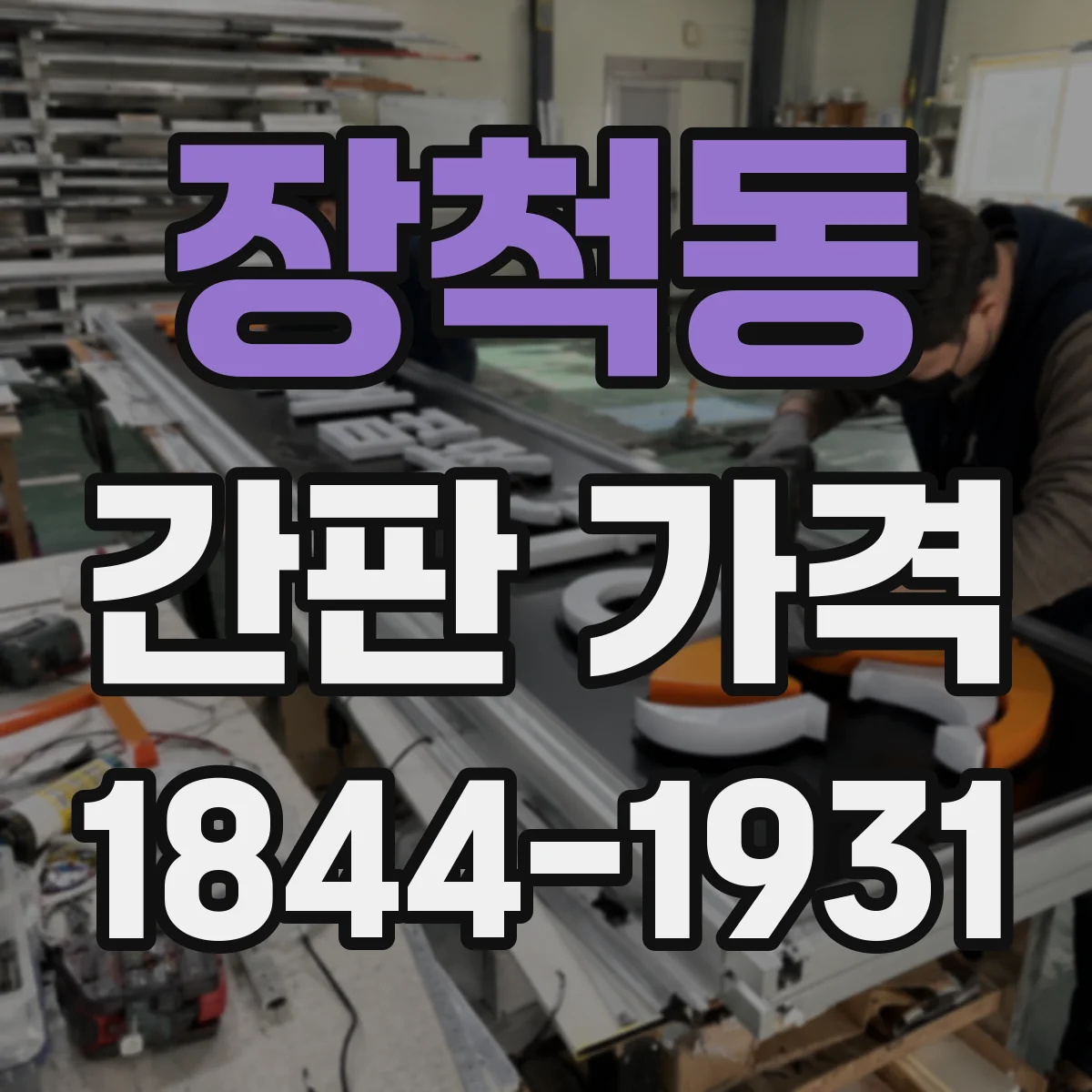 장척동 간판 가격