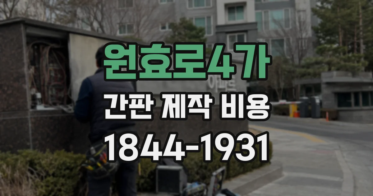 원효로4가 간판 제작 비용