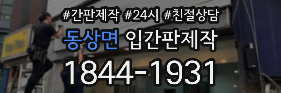 동상면 입간판제작 상담 전화 1844-1931