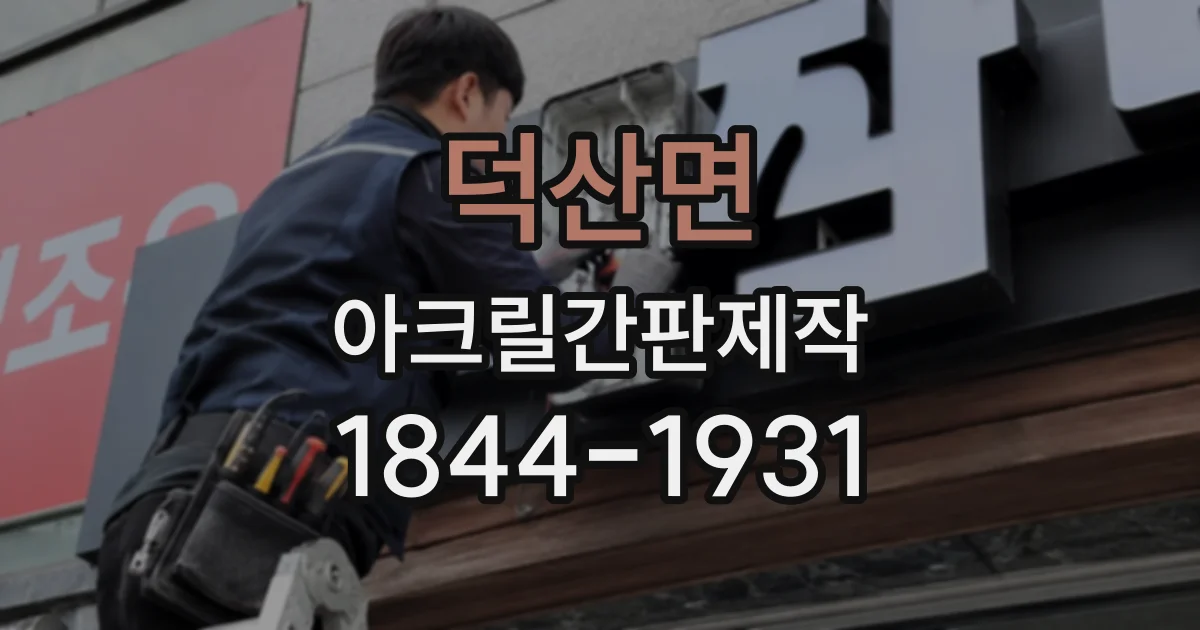덕산면 아크릴간판제작