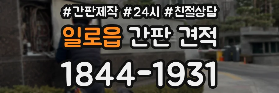 일로읍 간판 견적
