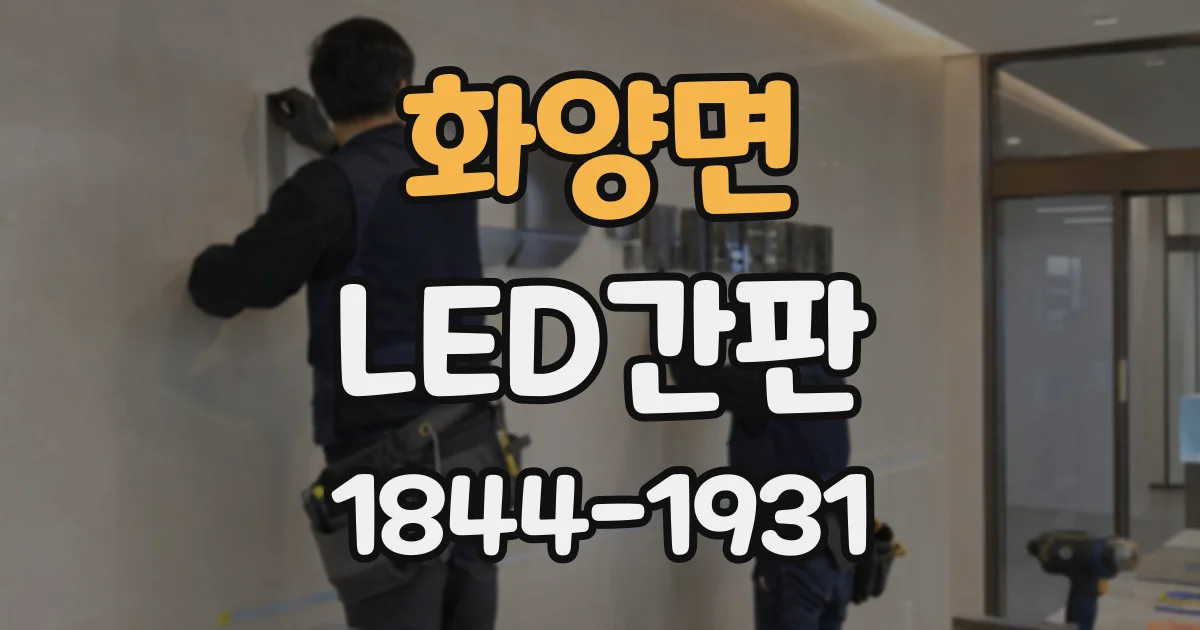 화양면 LED간판