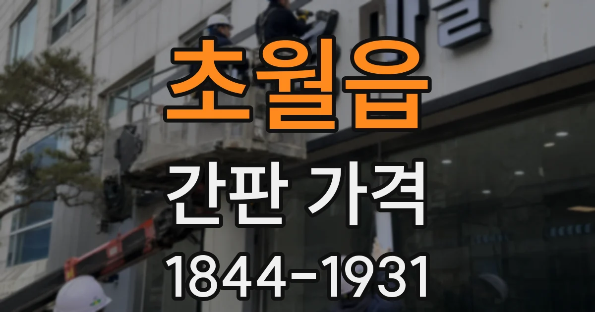 초월읍 간판 가격