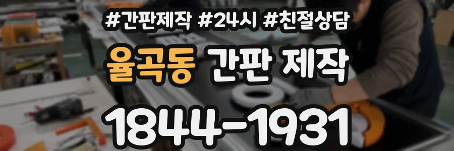 율곡동 간판 제작